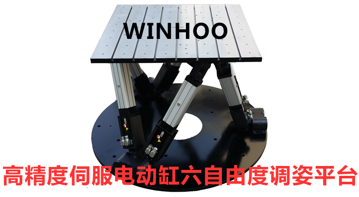 高精度六自由度平台